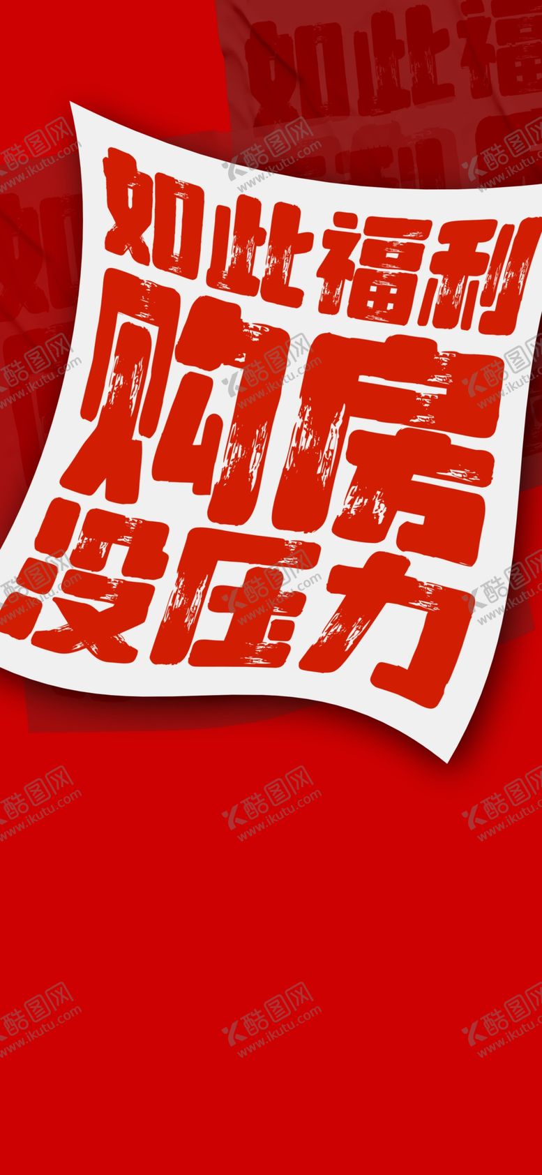 编号：81320104030339367105【酷图网】源文件下载-地产大字报