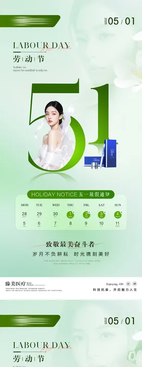51劳动节医美海报
