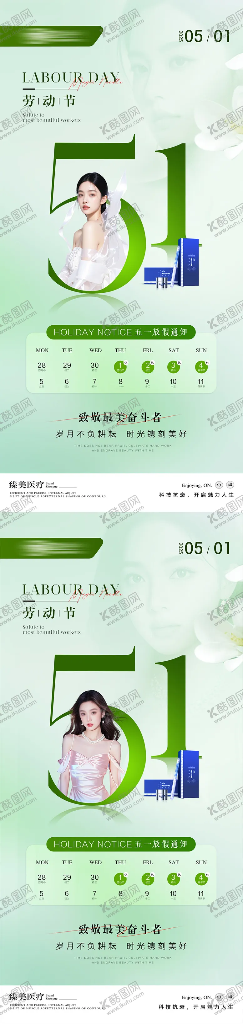 编号：53480105020301392264【酷图网】源文件下载-51劳动节医美海报