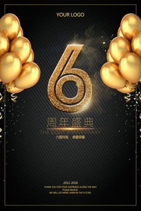 6周年庆