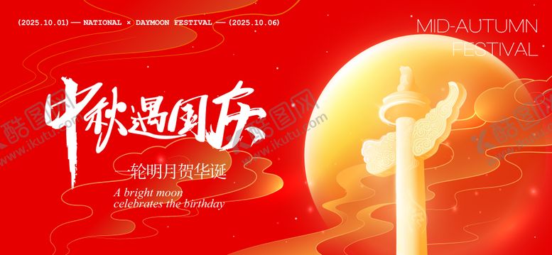 编号：94448609111714072827【酷图网】源文件下载-中秋节国庆节活动背景板