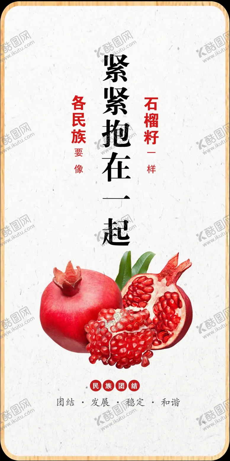 编号：31502702210425166324【酷图网】源文件下载-要向石榴籽一样紧紧抱在一起