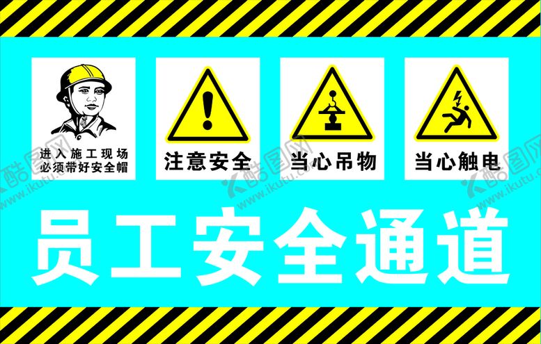 编号：42515212221805524041【酷图网】源文件下载-员工安全通道