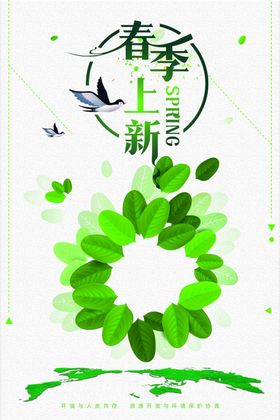 春季上新