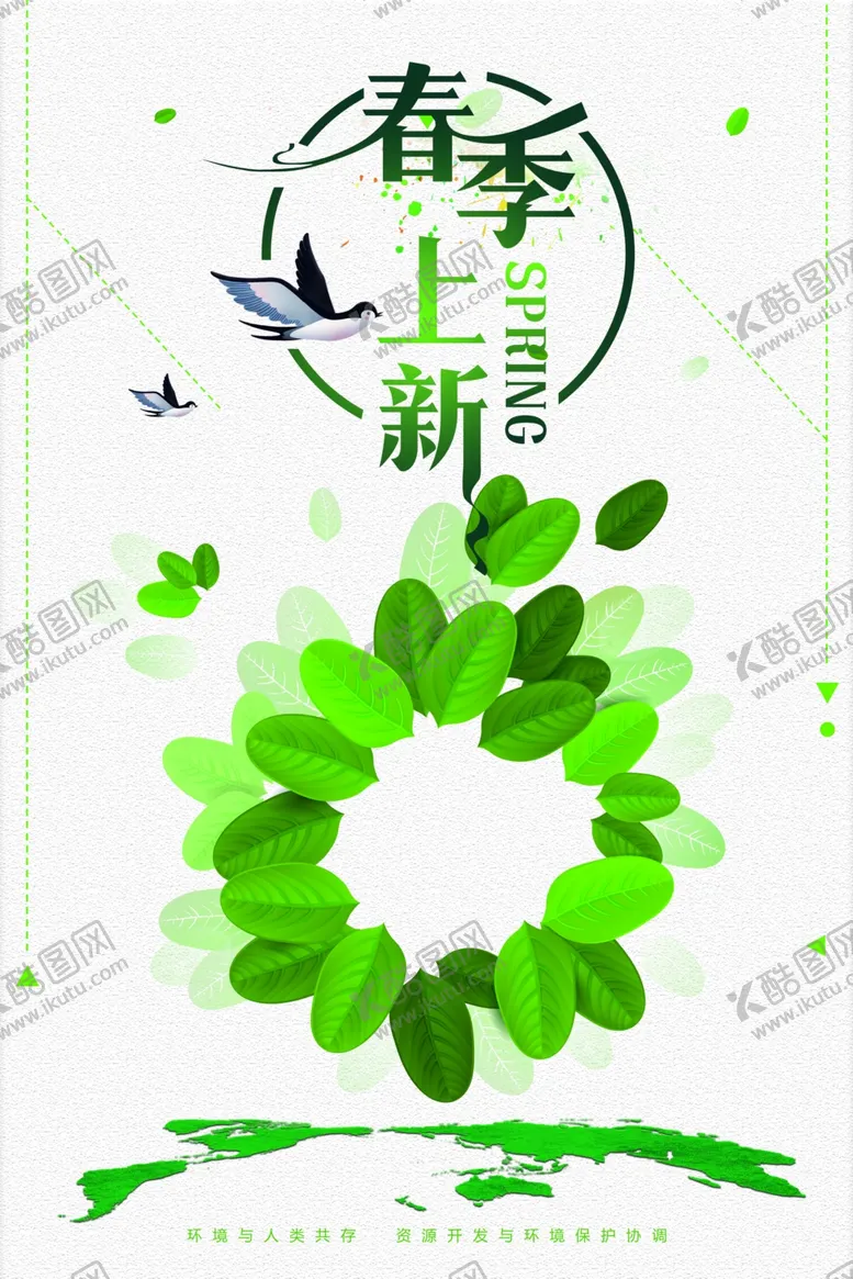 编号：90446904181410238435【酷图网】源文件下载-春季上新