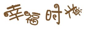 艺术字体