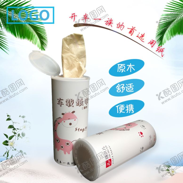 编号：84999306151406115426【酷图网】源文件下载-车载纸巾抽纸