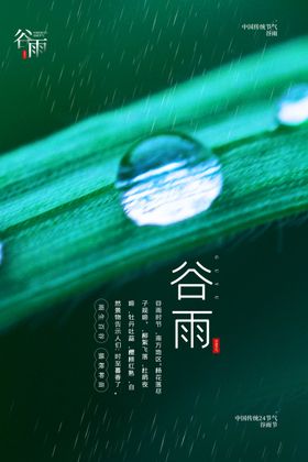 谷雨