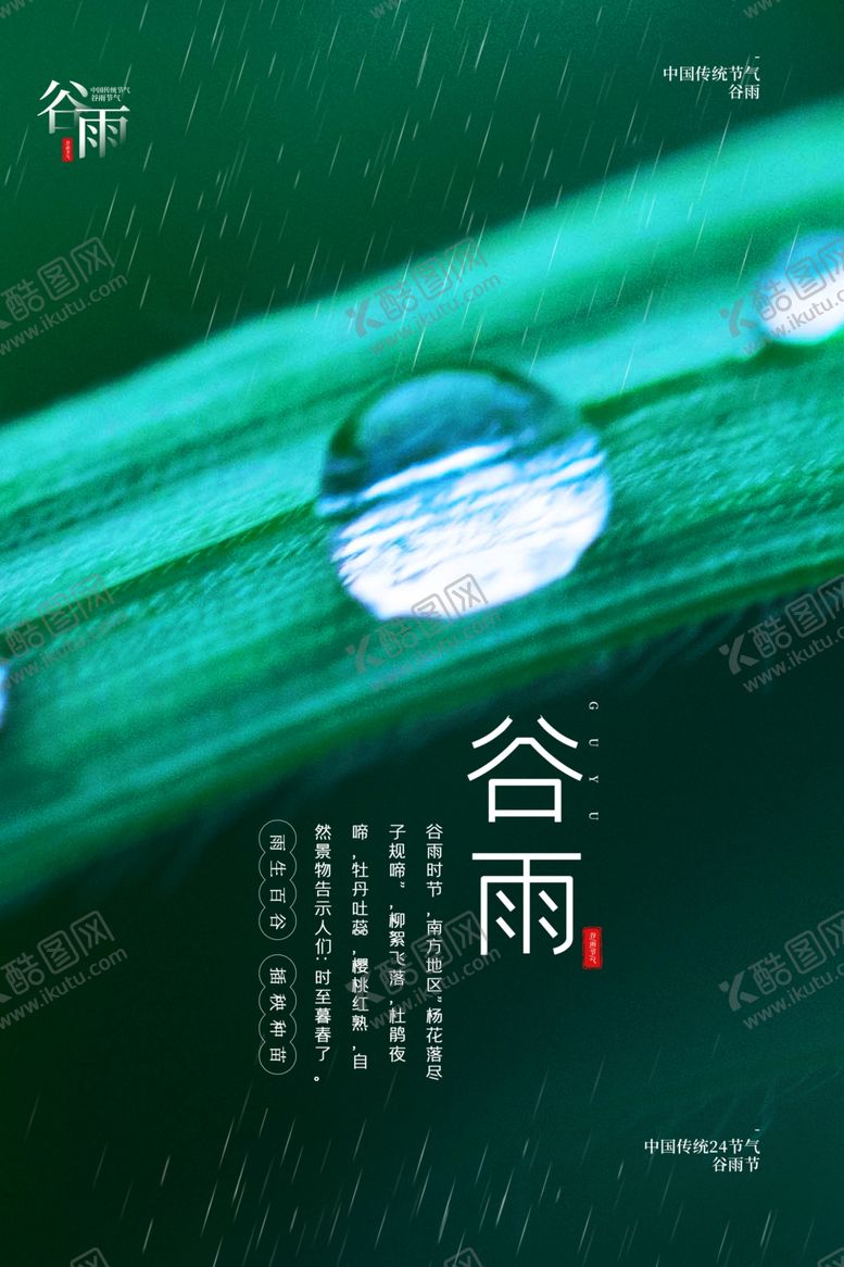 编号：75845306301257052530【酷图网】源文件下载-谷雨