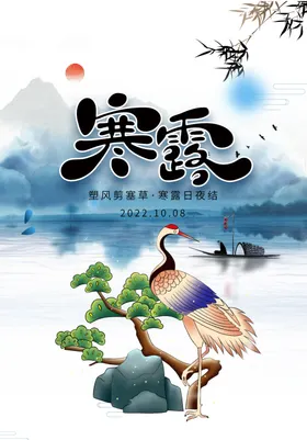 寒露海报