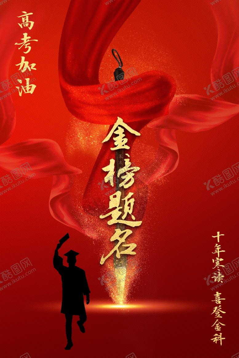 编号：21264805050624247980【酷图网】源文件下载-高考