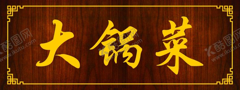 编号：43953501251528138299【酷图网】源文件下载-大锅菜