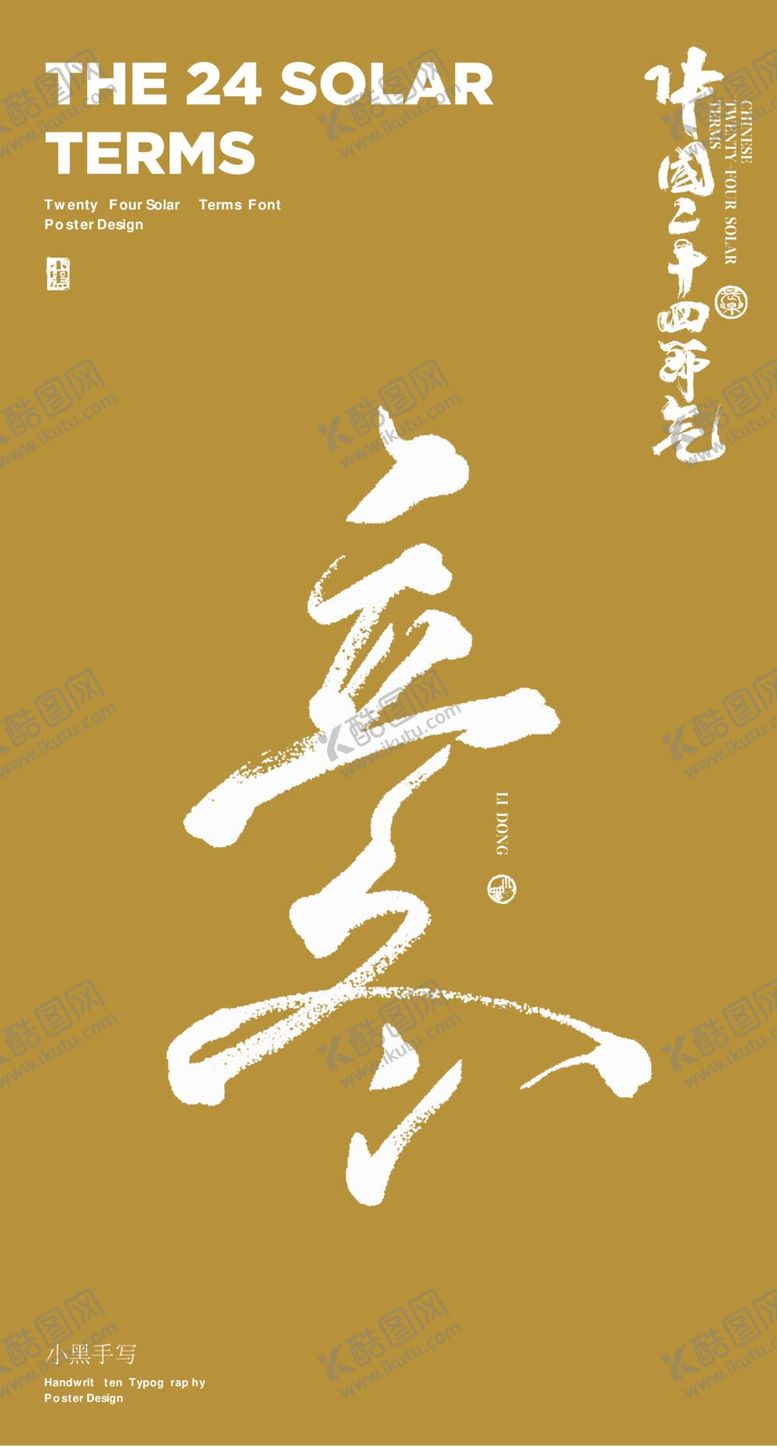 编号：74865209140937048296【酷图网】源文件下载-毛笔字立冬日期海报