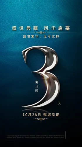 倒计时海报晚会开盘3天狂欢