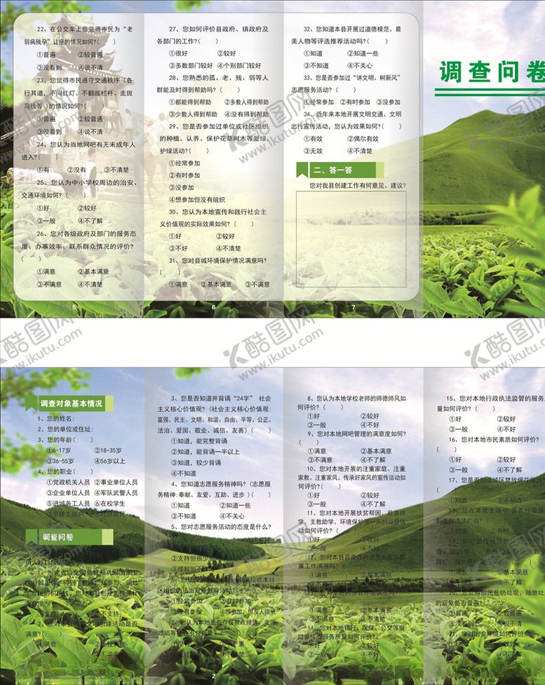 编号：83115209280419177745【酷图网】源文件下载-调查问卷