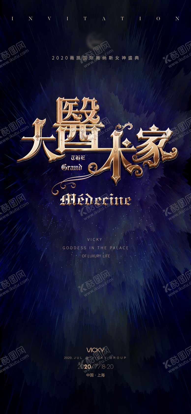 编号：41843709080152361217【酷图网】源文件下载-医美活动邀请函海报