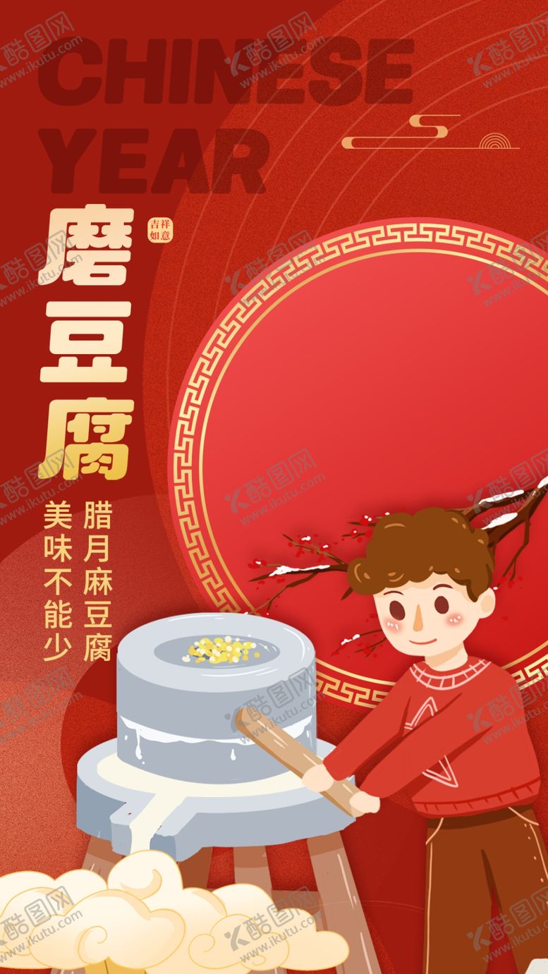 编号：70428603051254182209【酷图网】源文件下载-创意春节磨豆腐海报