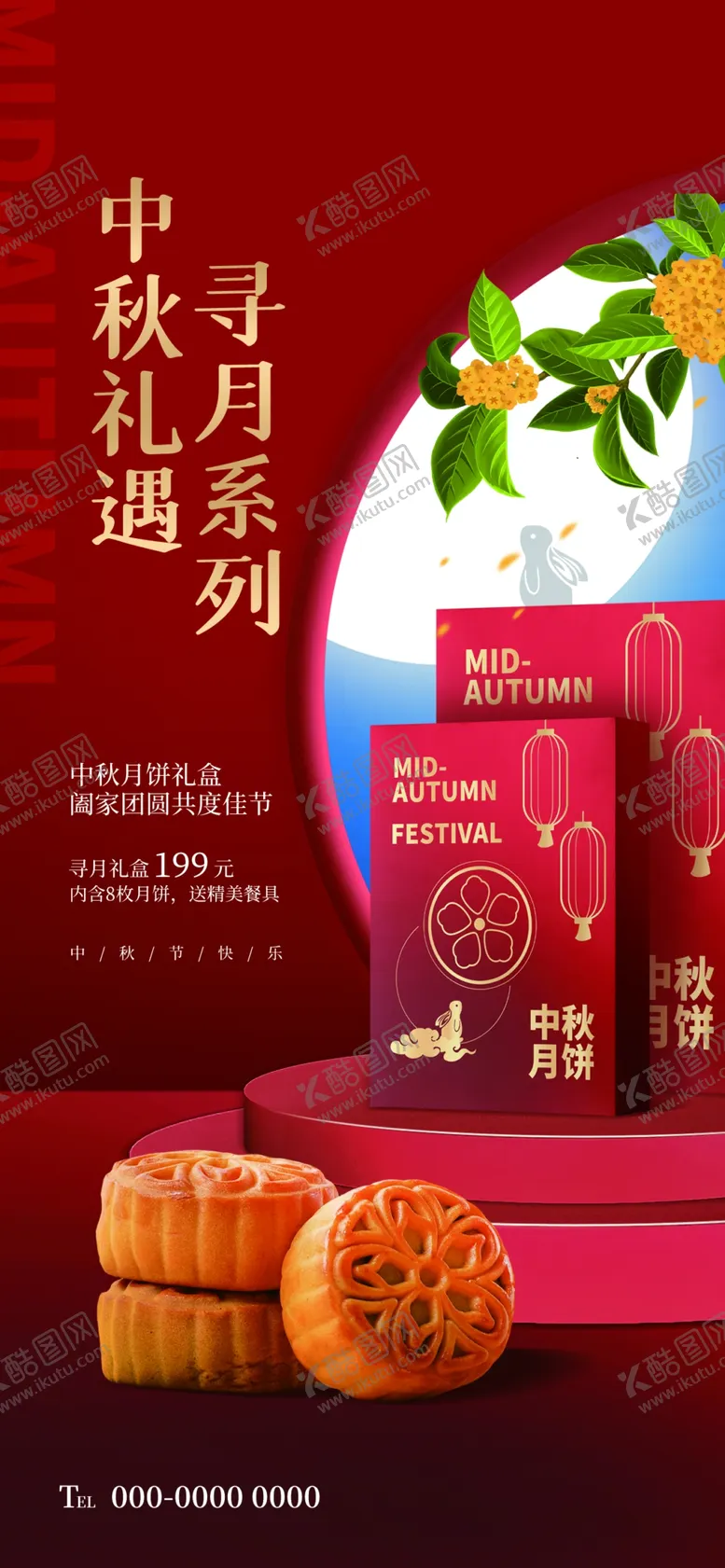 编号：64936611301414446815【酷图网】源文件下载-中秋节月饼