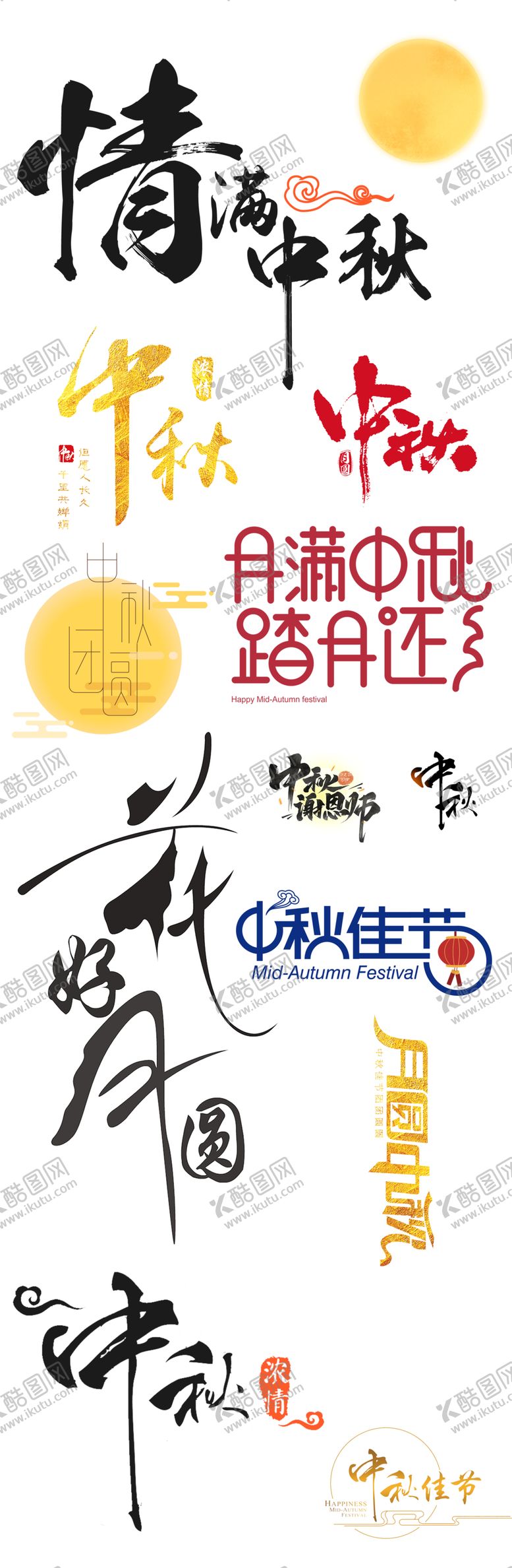 编号：90413701190438237694【酷图网】源文件下载-中秋节艺术字体免抠素材