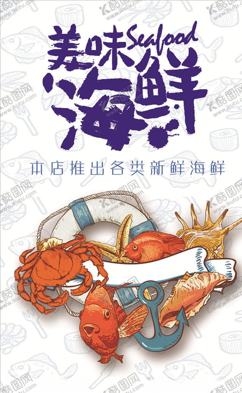 编号：87646107130229075374【酷图网】源文件下载-美味海鲜