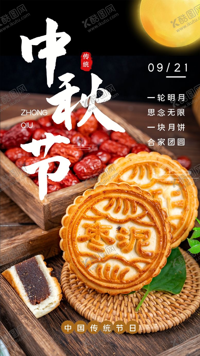 编号：03715810090755210435【酷图网】源文件下载-中秋节月饼海报