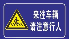 来往车辆注意行人