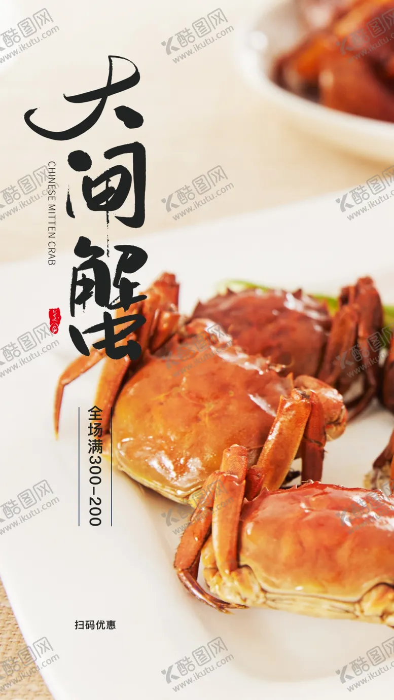 编号：92935306160740208641【酷图网】源文件下载-大闸蟹美食活动海报素材