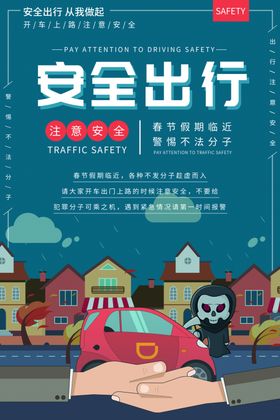 安全出行