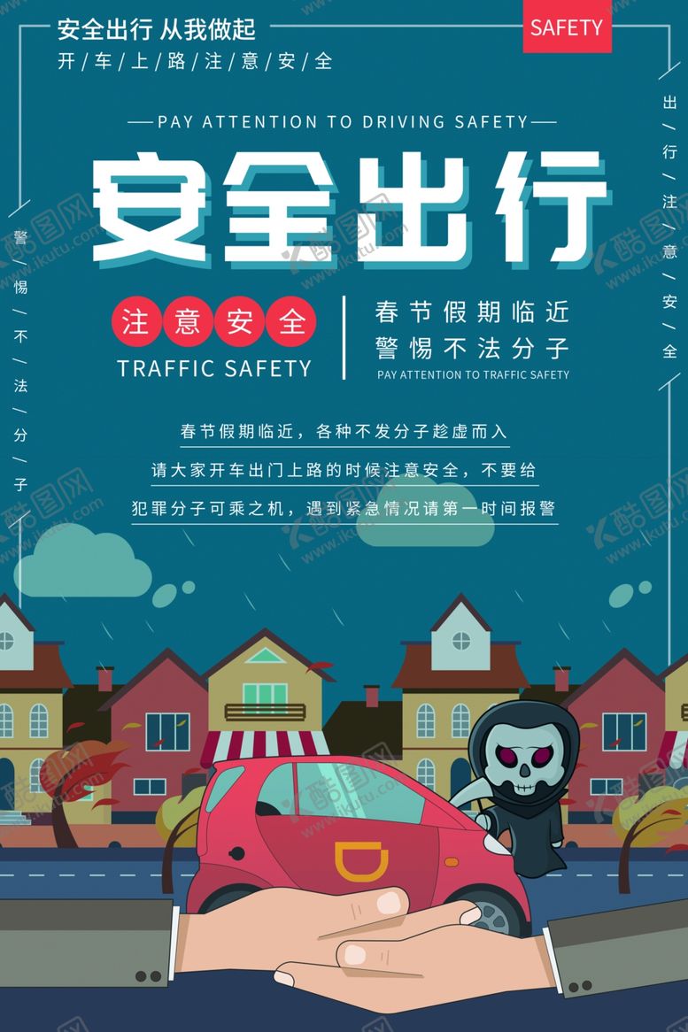 编号：77354610210311039040【酷图网】源文件下载-安全出行