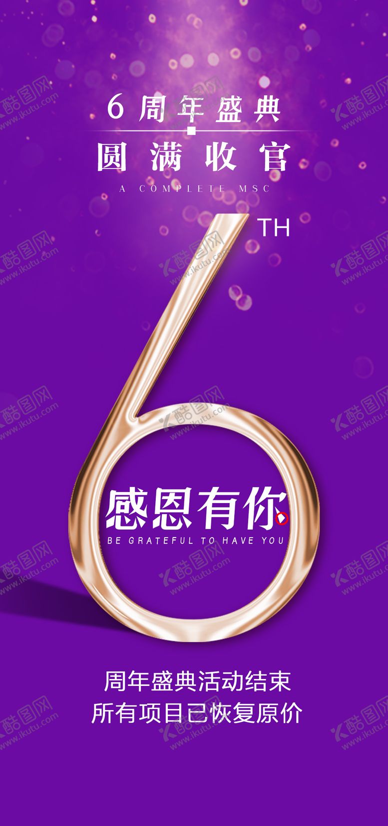 编号：37383608051624298654【酷图网】源文件下载-6周年盛典圆满收官紫金海报