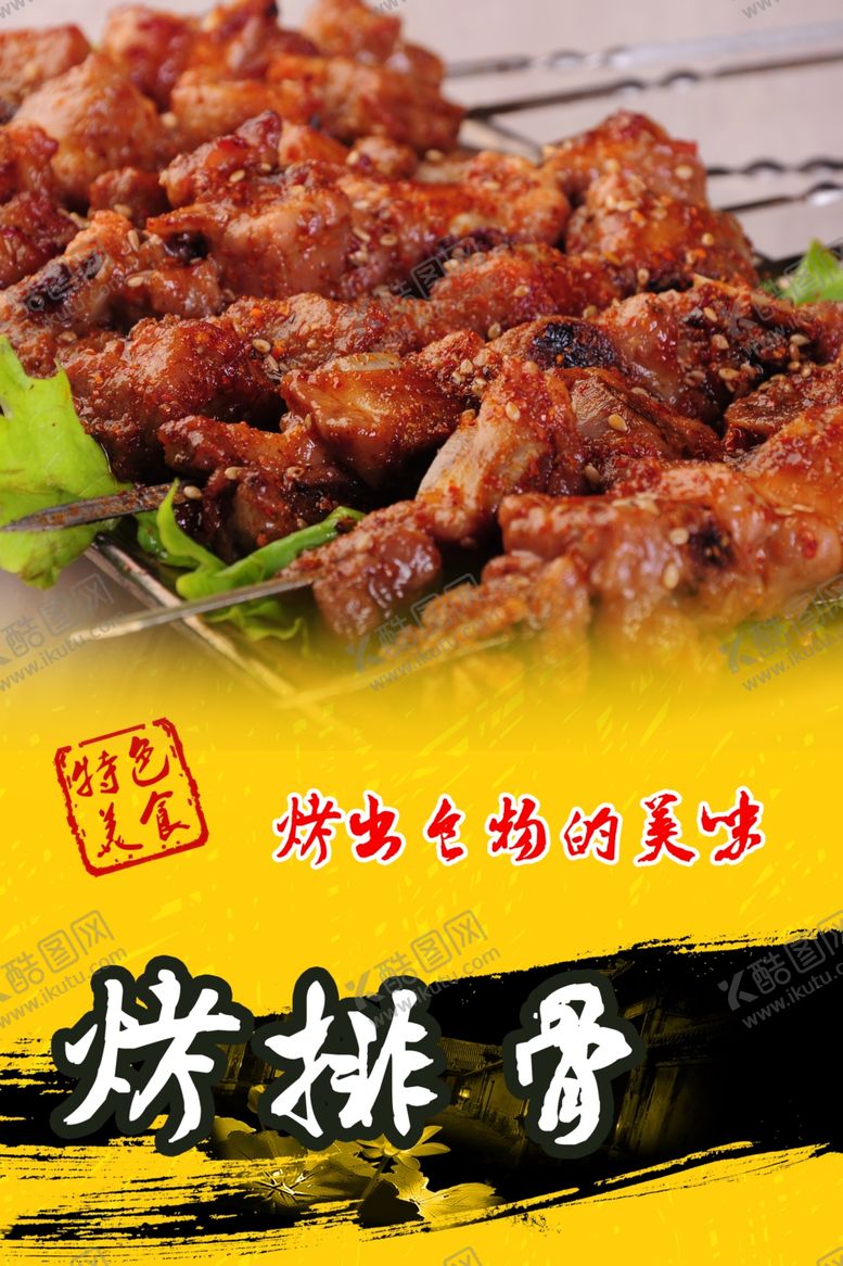 编号：39036510021402436353【酷图网】源文件下载-烤排骨