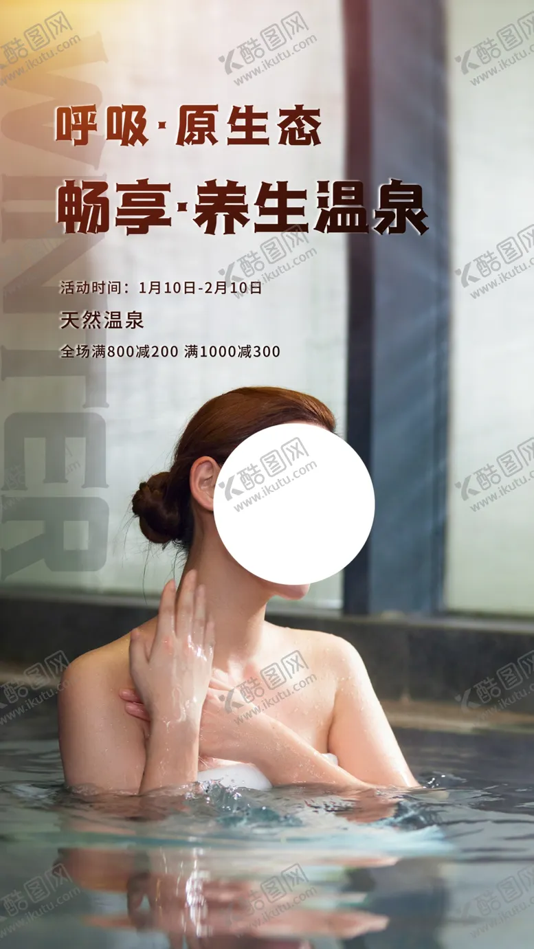 编号：10338704161851279032【酷图网】源文件下载-温泉旅游旅行活动宣传海报素材