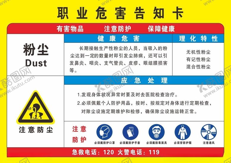 编号：26651112102245074646【酷图网】源文件下载-职业危害告知卡