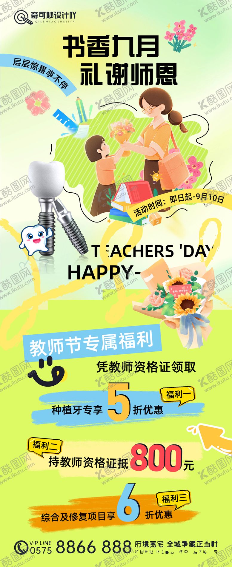 编号：36252012051948429108【酷图网】源文件下载-口腔教师节活动优惠海报