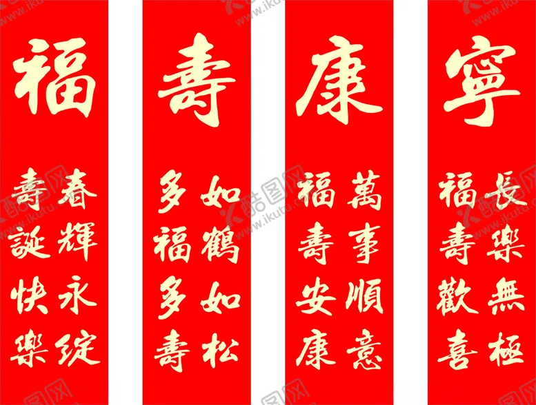 编号：13181602011712024270【酷图网】源文件下载-福寿康宁
