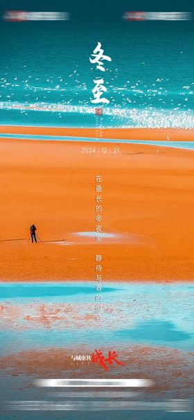 地产冬至节气海报