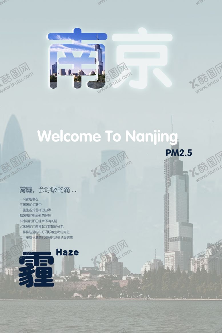 编号：89984707031410298541【酷图网】源文件下载-防雾霾海报素材