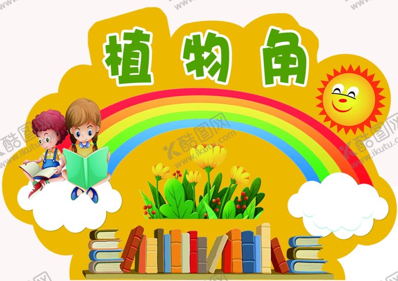 编号：53532802220825126054【酷图网】源文件下载-植物角