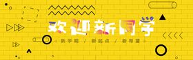 欢迎新同学开易拉宝我们开啦开季海报
