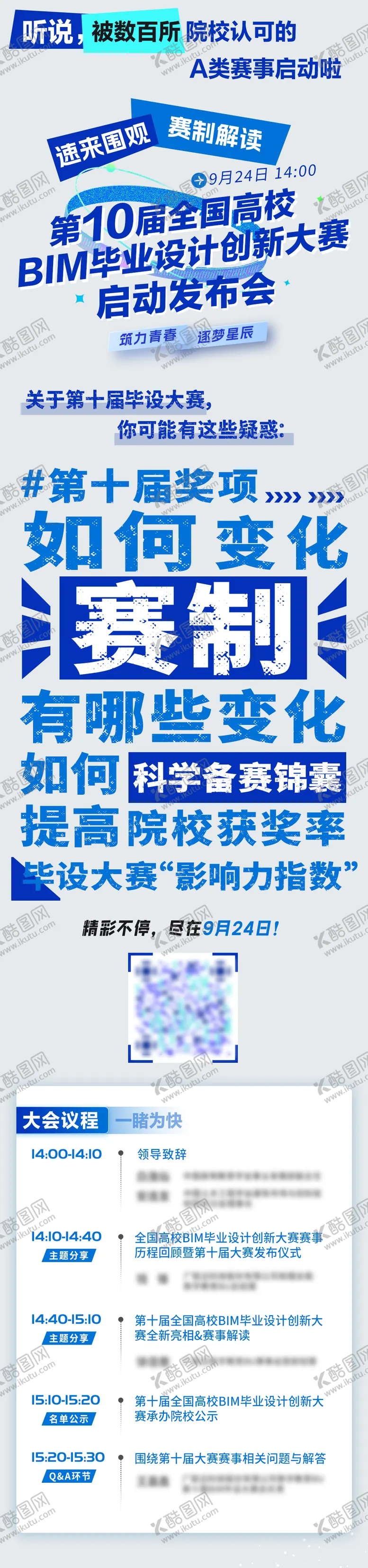 编号：15525404190720357494【酷图网】源文件下载-毕业设计创新大赛议程长图海报