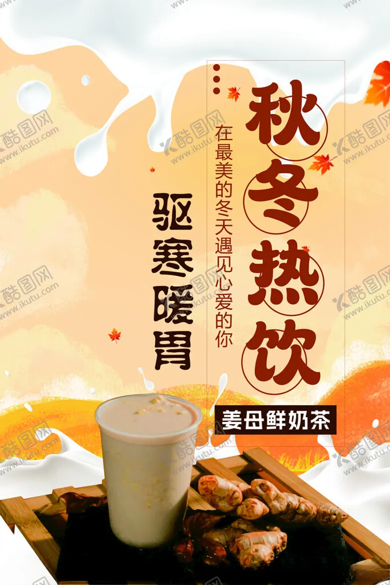 编号：29038702230423179312【酷图网】源文件下载-秋冬热饮