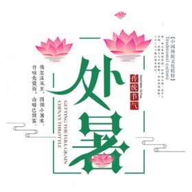 处暑