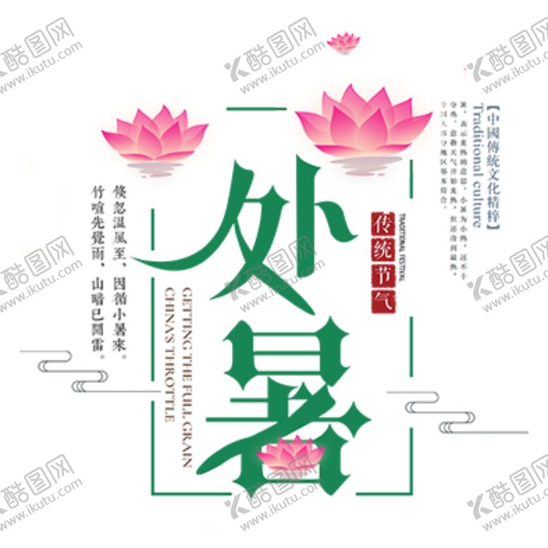 编号：80179705120618321739【酷图网】源文件下载-处暑