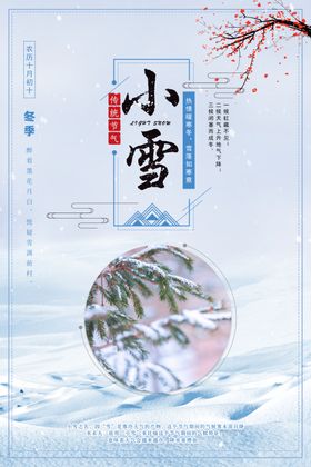 小雪海报