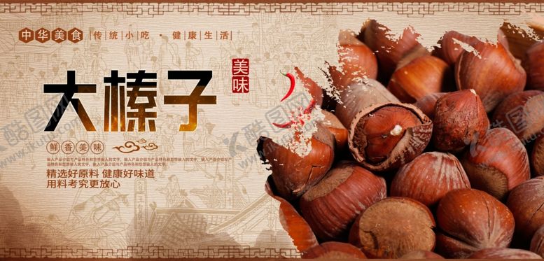 编号：73574806240358102766【酷图网】源文件下载-榛子