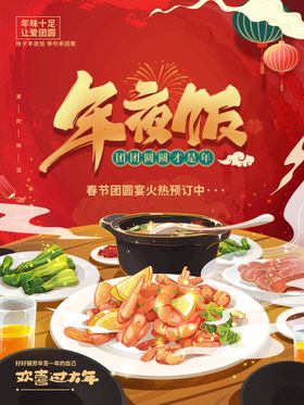 编号：03842609250840487869【酷图网】源文件下载-年夜饭预定 展架 海报 促销