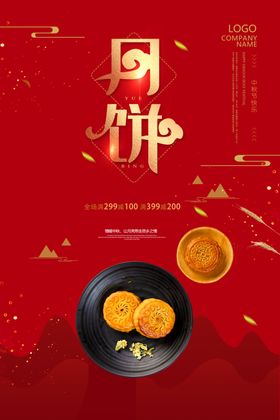 月饼