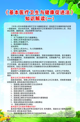基本医疗卫生与健康促进法
