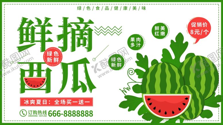 编号：81024907020718047918【酷图网】源文件下载-鲜摘西瓜