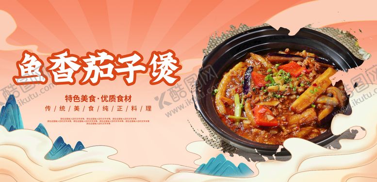 编号：79806210072128498679【酷图网】源文件下载-鱼香茄子煲